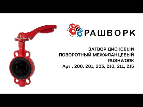 Видео: Затвор дисковый поворотный межфланцевый Рашворк.