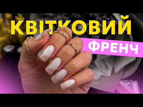 Видео: Квітковий френч від Do it