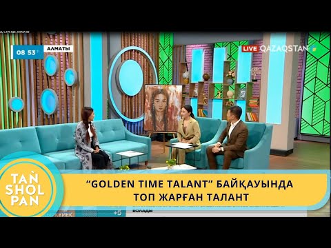 Видео: "GOLDEN TIME TALANT" БАЙҚАУЫНДА ТОП ЖАРҒАН ТАЛАНТ