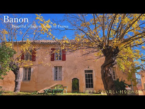 Видео: Банон・Красивая деревня на юге Франции / Прованс / Милые кошки / Банонский козий сыр / Обед /