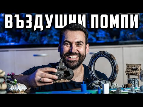 Видео: ВСИЧКО ЗА ВЪЗДУШНИТЕ ПОМПИ