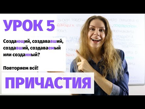 Видео: Урок 5. Активные и пассивные причастия. Повторение || Причастия