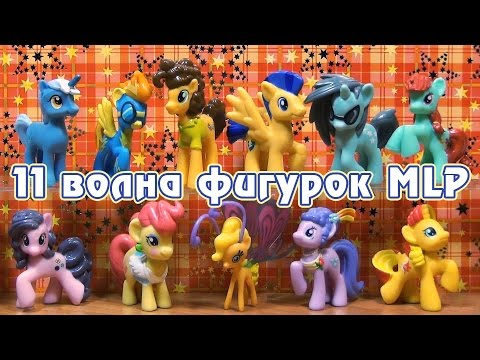 Видео: Обзор фигурок My Little Pony 11 волны Blind Bags