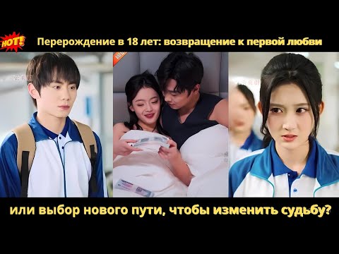 Видео: Перерождение в 18 лет возвращение к первой любви или выбор нового пути, чтобы изменить судьбу