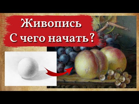 Видео: Живопись с нуля, советы начинающим художникам