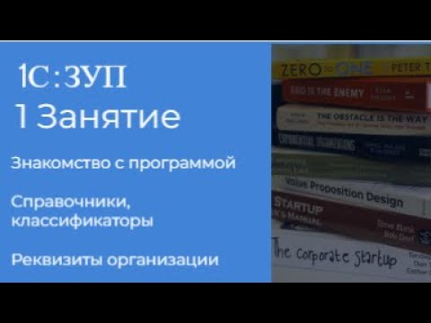 Видео: ЗУП 1 занятие