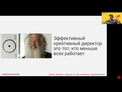 Видео: Как стать эффективным креативным директором