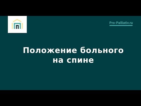 Видео: Положение больного на спине – Лена Андрев