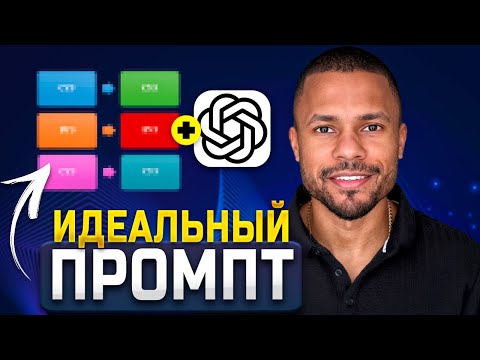 Видео: Используй ChatGPT лучше, чем 98% людей (формула идеального промпта)