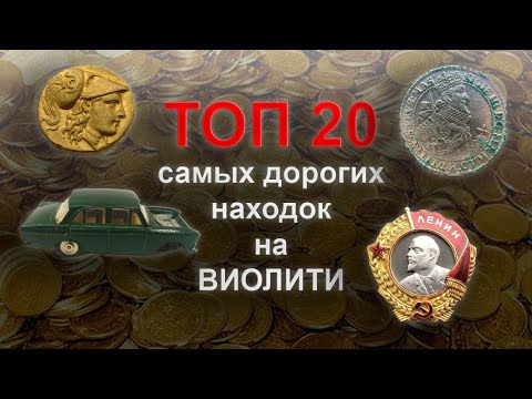 Видео: ТОП 20 лотов с аукциона Виолити.