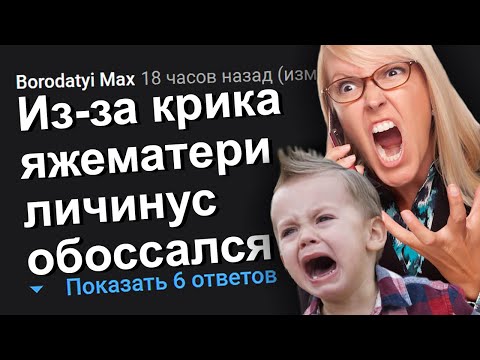 Видео: ИЗ-ЗА КРИКА ЯЖЕМАТЕРИ ЛИЧИНУС ОБОССАЛСЯ. ЯЖЕМАТЬ ИСТОРИИ.