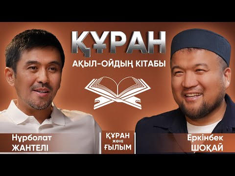 Видео: Құран! Бір өзінде мың керемет… | Еркінбек ШОҚАЙ | #подкаст #құранжәнеғылы