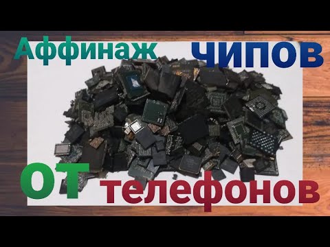 Видео: Аффинаж чипов от сотовых телефонов.