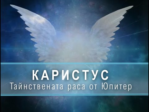 Видео: Каристус – Тайнственатa Раса от Юпитер - Информация от И´асхи С’варýу и Анéека от Теммер - 2 част