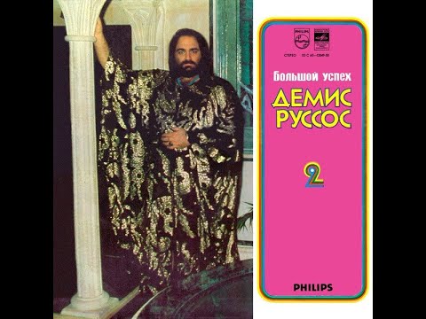 Видео: Демис Руссос – Большой Успех 2  (Сторона 1)