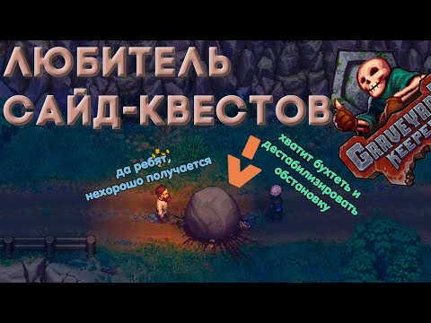 Видео: Любитель сайд-квестов // Основы Graveyard Keeper №5