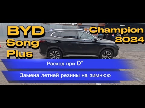 Видео: Увеличился расход? Меняем резину на зиму / BYD Song Plus 2024