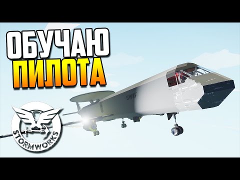Видео: КЛАУД обучает ГЛЮКа быть пилотом! | Stormworks: Build and Rescue - Cloud.I.Am