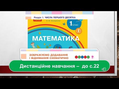 Видео: Зображуємо додавання і віднімання схематично. Математика, 1 клас. Дистанційне навчання - до с.  22