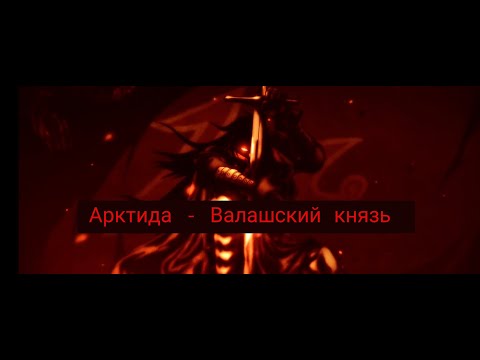Видео: Клип Арктида - Валашский князь