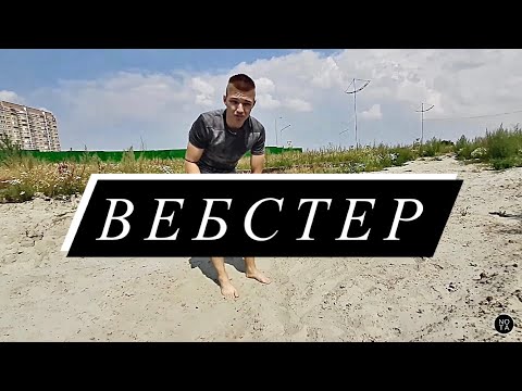 Видео: ЛУЧШИЙ ТУТОРИАЛ НА ВЕБСТЕР полный разбор от А до Я