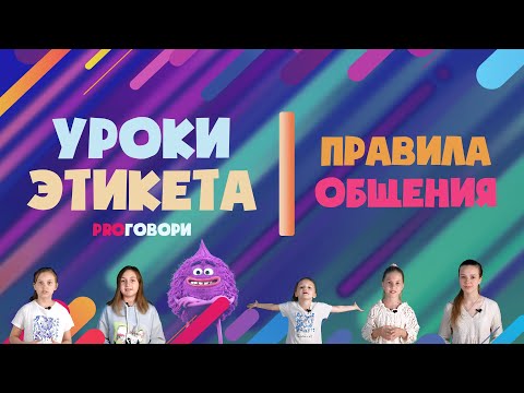 Видео: Этикет общения: правила вежливости и уважения