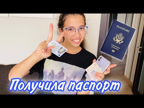 Видео: ВЛОГ НАСТЯ ПОЛУЧИЛА ПАСПОРТ / НОВАЯ ПОСЫЛКА