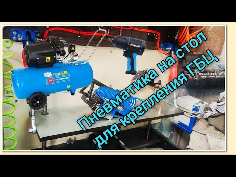 Видео: Модернизация стола для крепления ГБЦ. Установил пневмоцилиндры на прижимную плиту.