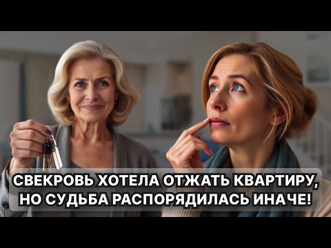Видео: Свекровь ХОТЕЛА ОТЖАТЬ КВАРТИРУ, но СУДЬБА Распорядилась ИНАЧЕ! __ Жизненные истории у камина