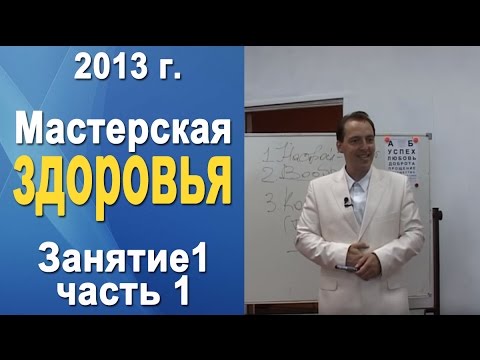 Видео: Норбеков Деменьшин - Мастерская здоровья. д.1 ч.1 Как стать здоровым