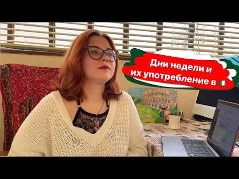 Видео: Дни недели в итальянском языке и их употребление