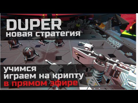 Видео: P2E без иллюзий: Duper — считаем каждую игру, фиксируем прибыль (стрим)