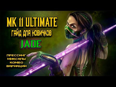 Видео: MK11 ULTIMATE  ДЖЕЙД. ПОДРОБНЫЙ ГАЙД ДЛЯ НОВИЧКОВ.