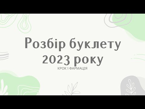 Видео: Розбір буклету Фармація ￼2023 очна та заочна