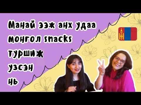 Видео: Манай ээж анх удаа монгол snacks идэж үзсэн нь | My mom tried Mongolian snacks!