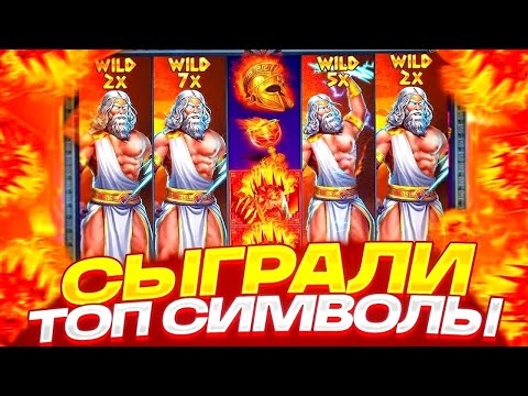 Видео: ЧТОО?КАК? НАКОНЕЦ ТО ОН МНЕ ВЫДАЛ/СЫГРАЛИ ТОП СИМВОЛЫ///ZEUS VS HADES ЭТА ЛУЧШАЯ СЕСИЯ