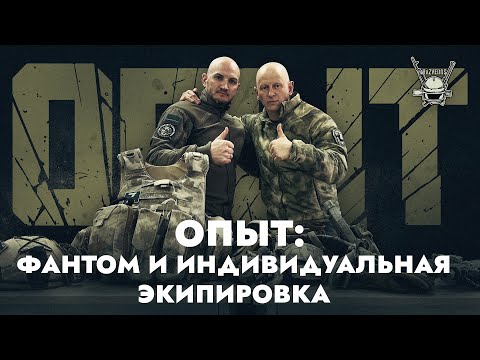 Видео: ОПЫТ: ФАНТОМ И ИНДИВИДУАЛЬНАЯ ЭКИПИРОВКА