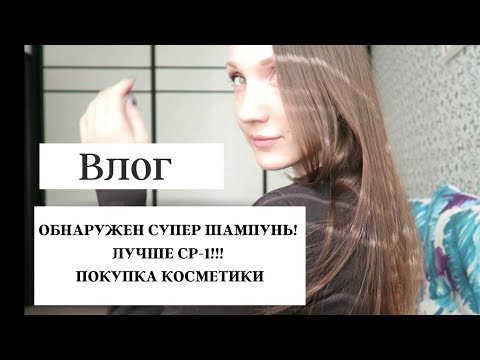 Видео: ВЛОГ🤩ЛУЧШИЙ ШАМПУНЬ ДЛЯ ВОЛОС🔥ЛУЧШЕ CP-1|ЧЕМ ОН МЕНЯ ТАК ПОКОРИЛ?|БЕЛОРУССКАЯ КОСМЕТИКА|ЭКО ШАМПУНЬ