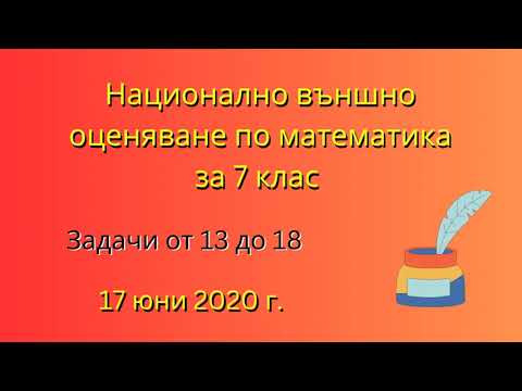 Видео: НВО по математика за 7 клас | Задачи от 13 до 18, 17 юни 2020