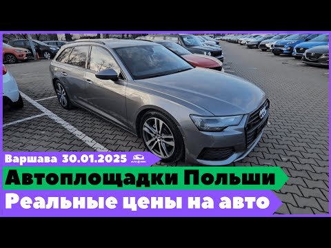 Видео: Автоплощадки Польши. Варшава. Поиск и подбор авто.