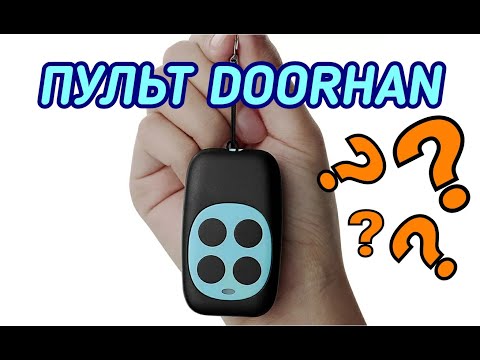 Видео: Пульт для шлагбаума DoorHan