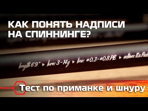 Видео: ТЕСТ УДИЛИЩА по приманке и шнуру. Как понять надписи на спиннинге?