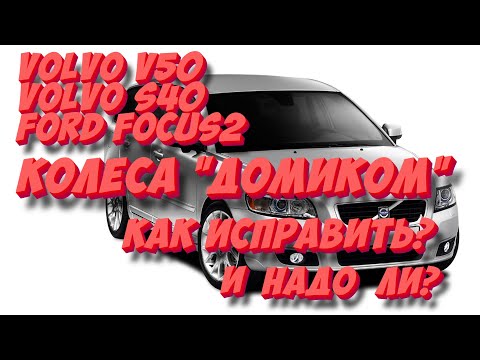 Видео: Volvo V50, S40, FF2: колеса "домиком" — неисправность или норма?