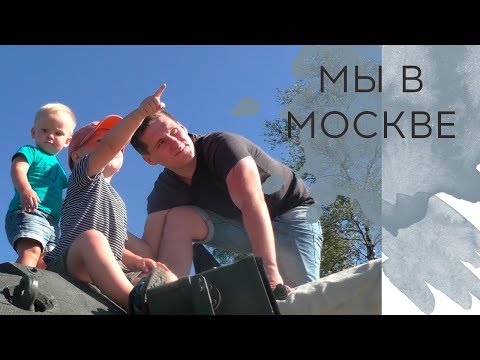 Видео: МЫ В Москве/ТАНКОВЫЙ биатлон/на ДР :)