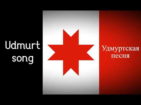 Видео: Šu portem šures - Udmurt song - Сю портэм сюрес - Удмуртская песня