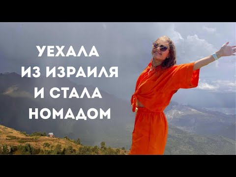 Видео: Уехала из Израиля и стала номадом. Мой первый влог.