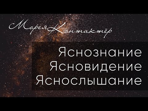 Видео: Морея "Яснознание, ясновидение, яснослышание"