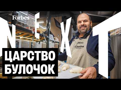 Видео: 400 000 сосисок в тісті на місяць 🥐 Як працює найбільша мережа кав'ярень «Сімейна пекарня/Франсуа»