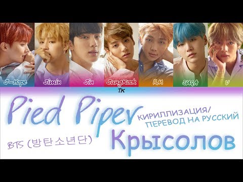 Видео: BTS (방탄소년단) - Pied Piper  [КИРИЛЛИЗАЦИЯ/ПЕРЕВОД НА РУССКИЙ Color Coded Lyrics]