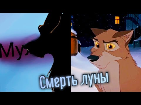 Видео: Балто: Клип "Смерть луны" заказ